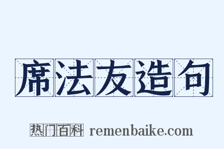 席法友造句是什么意思的图片